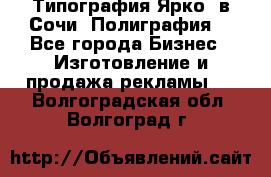 Типография Ярко5 в Сочи. Полиграфия. - Все города Бизнес » Изготовление и продажа рекламы   . Волгоградская обл.,Волгоград г.